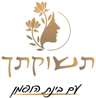 תשוקתך עם בינת הופמן